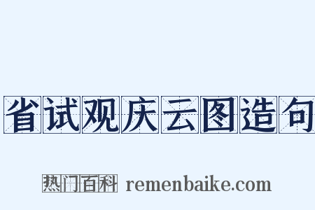 省试观庆云图造句是什么意思的图片